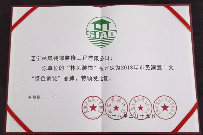 林鳳集團(tuán)再傳捷報(bào)！榮膺2018年市民滿意十大“綠色家裝”品牌