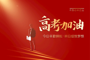 2020年高考 | 林鳳裝飾用55寸電視助力滿意考卷，考生加油！